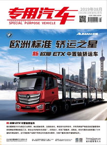 专用汽车 19年8月号 专用汽车